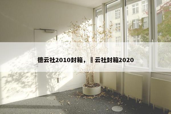 德云社2010封箱，徳云社封箱2020