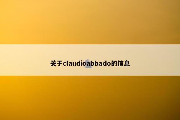 关于claudioabbado的信息