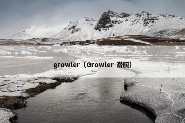 growler（Growler 潜艇）