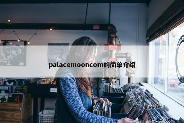 palacemooncom的简单介绍