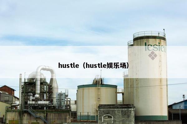hustle（hustle娱乐场）