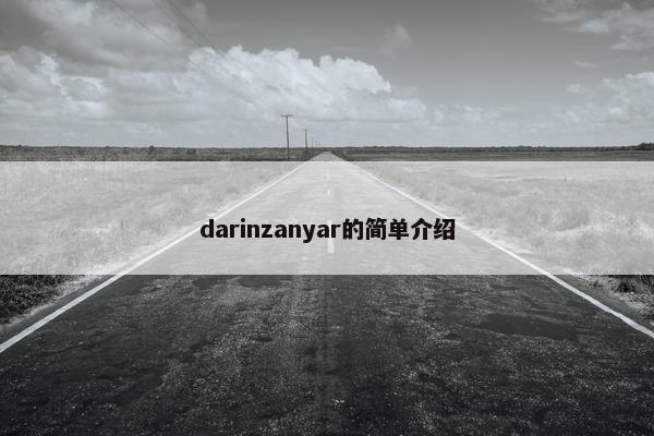 darinzanyar的简单介绍