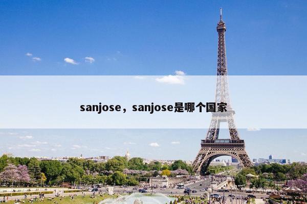 sanjose，sanjose是哪个国家