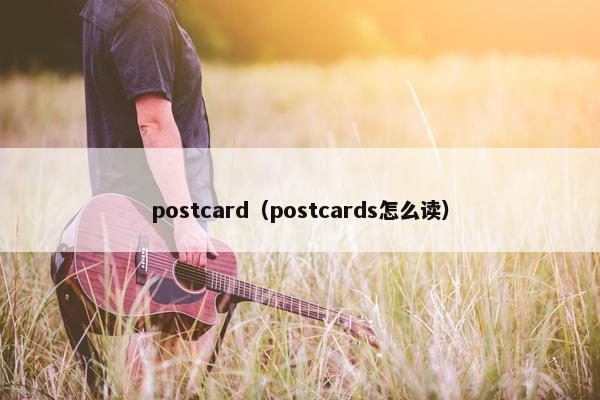 postcard（postcards怎么读）