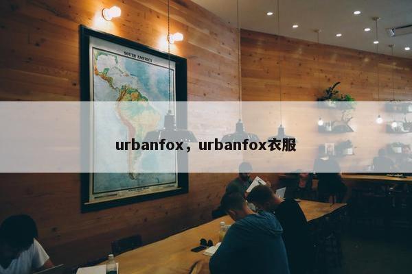urbanfox，urbanfox衣服