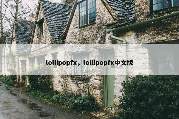 lollipopfx，lollipopfx中文版