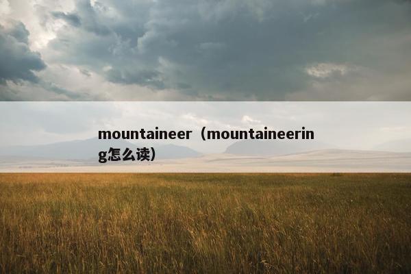 mountaineer（mountaineering怎么读）
