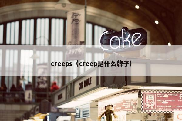 creeps（creep是什么牌子）