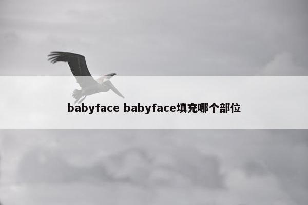 babyface babyface填充哪个部位