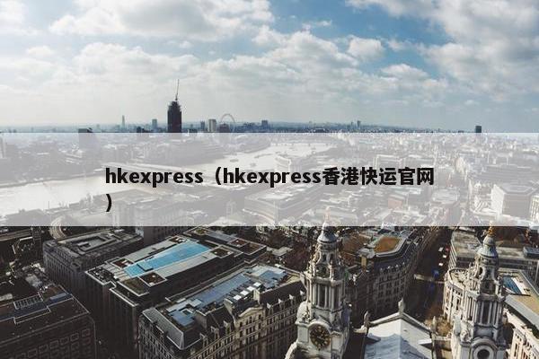 hkexpress（hkexpress香港快运官网）